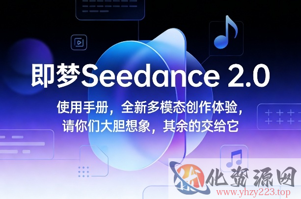 即梦Seedance 2.0使用手册，全新多模态创作体验，请你们大胆想象，其余的交给它