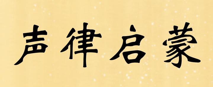 声律启蒙 精讲 一东 之三| 韵文对佳句,美景对诗文。 - 知乎