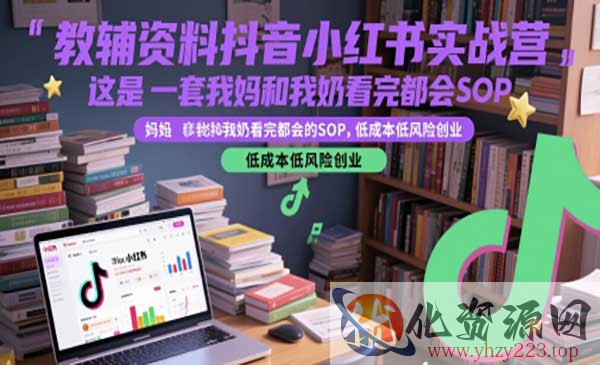 小红书教辅资料实战_wwz