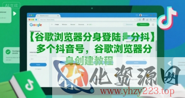 谷歌浏览器分身登陆多个抖音号，谷歌浏览器分身创建教程