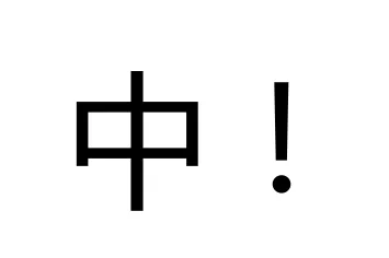 在河南,说“中”的多还是说“管”的多? | 豫记 - 知乎