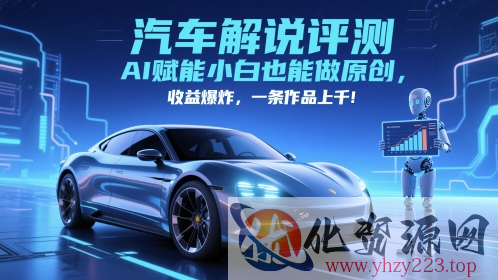 抖音汽车解说评测赛道，AI赋能小白也能做原创，收益爆炸，一条作品上千