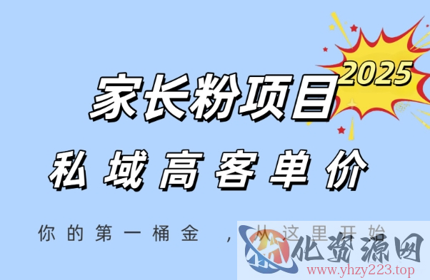 家长粉项目，一个可以长期变现暴利项目，私域高客单价，轻松完成你的人生第一桶金