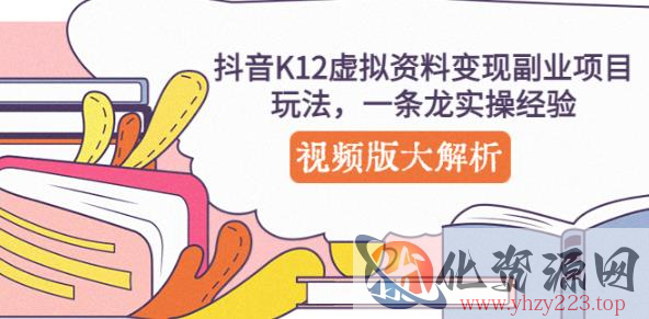 抖音K12虚拟资料变现副业项目玩法，一条龙实操经验，视频版大解析