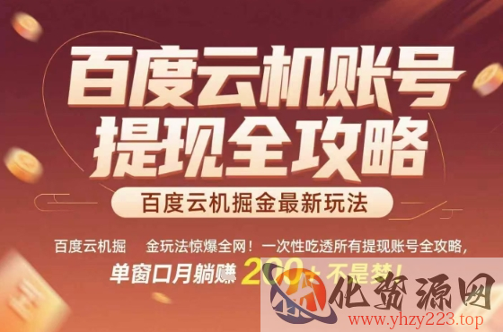 惊爆全网的百度云机掘金玩法，从提现账号到实操全攻略一次性吃透，单窗口月躺入 2张稳了【揭秘】