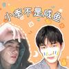 小季不是咸鱼