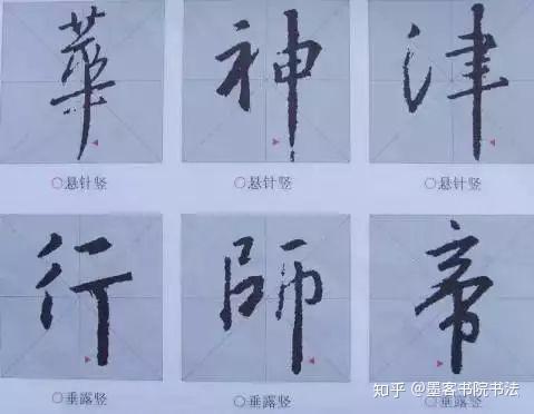 行书笔画写法例字,教程简单! - 知乎