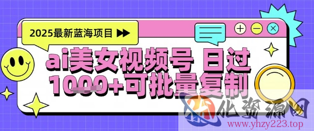 视频号AI美女跳舞暴力起号玩法，日入1k+，全程软件操作，小白也能玩的项目