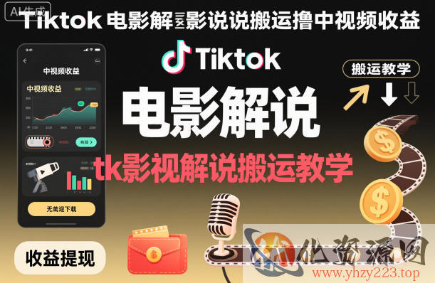 Tiktok电影解说搬运撸中视频收益，tk影视解说搬运教学
