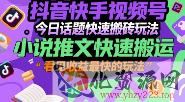 抖音快手视频号今日话题快速搬砖玩法，小说推文快速搬运，看见收益最快的玩法