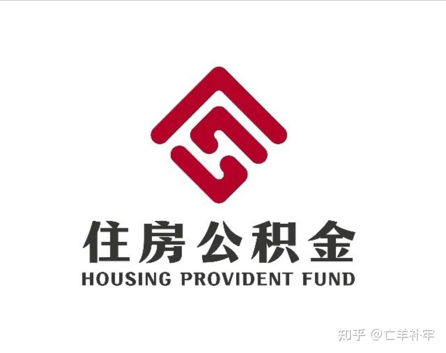 干货|公积金贷款和公积金信贷有何区别 - 知乎