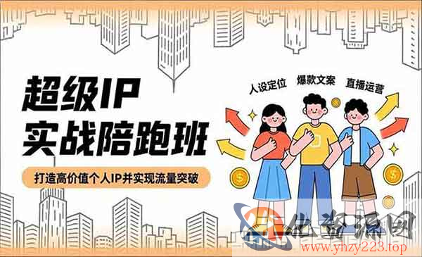 超级IP实战陪跑_wwz