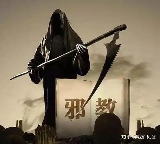 反邪教宣传 | 邪教组织的十二特征 - 知乎