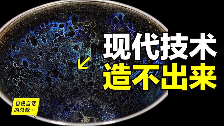 曜变天目碗：装着整碗宇宙，用现代技术造不出来的宋朝科技结晶。 - 知乎