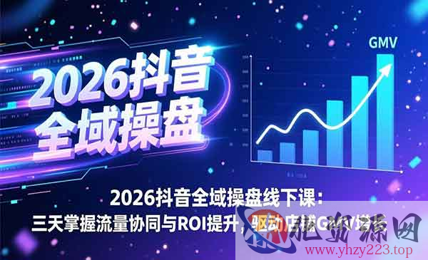 抖音全域操盘线下课_wwz