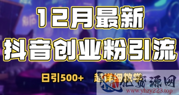 最新公开：12月份抖音日引500+创业粉秘籍