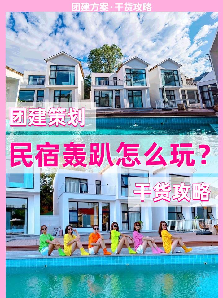 北京团建🌈 如何策划一场民宿轰趴活动? - 知乎