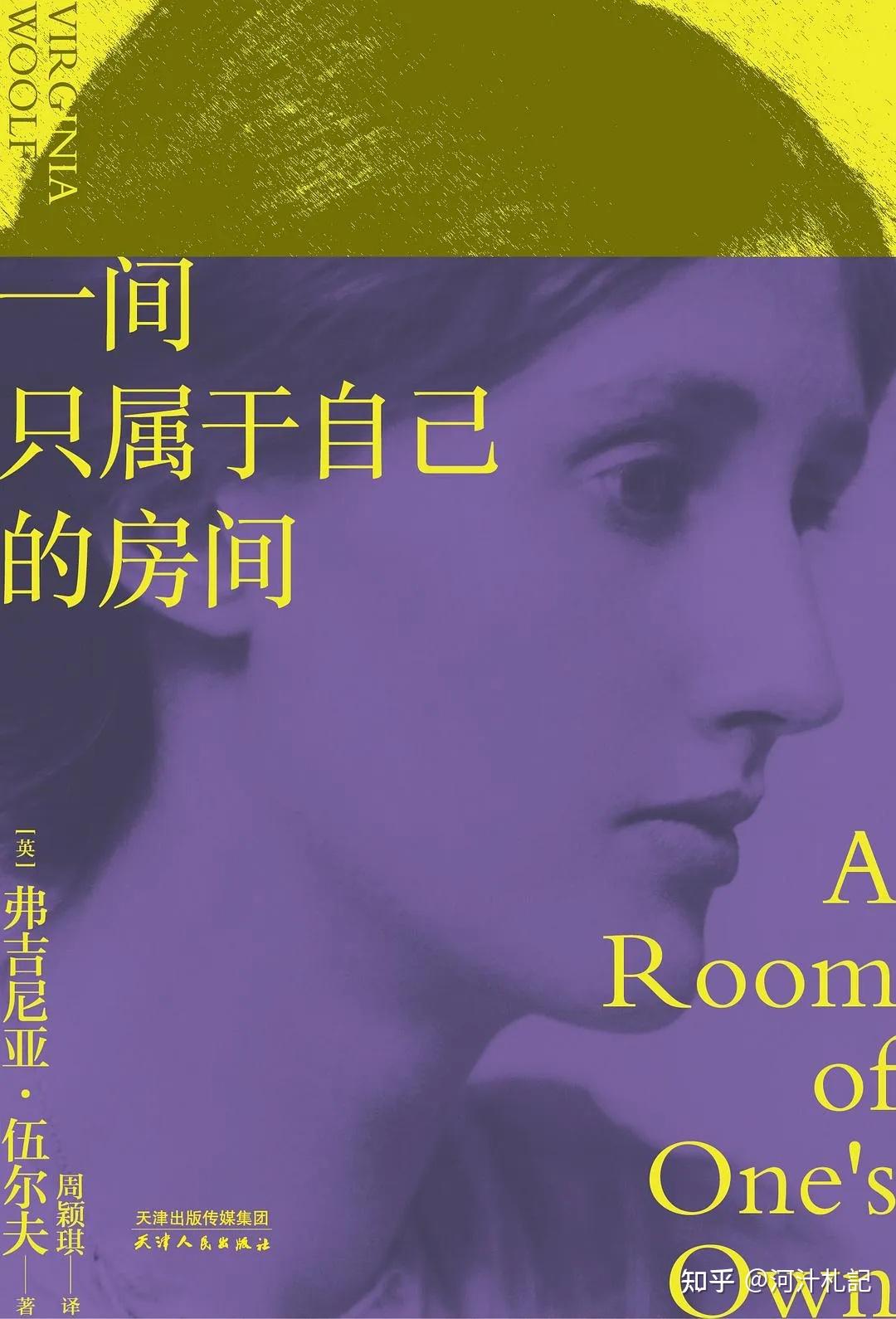 3.4万字解读伍尔夫《一间只属于自己的房间》:人物介绍、观点逻辑梳理、章节梗概、意象解读、文学鉴赏、专题浅析 - 知乎