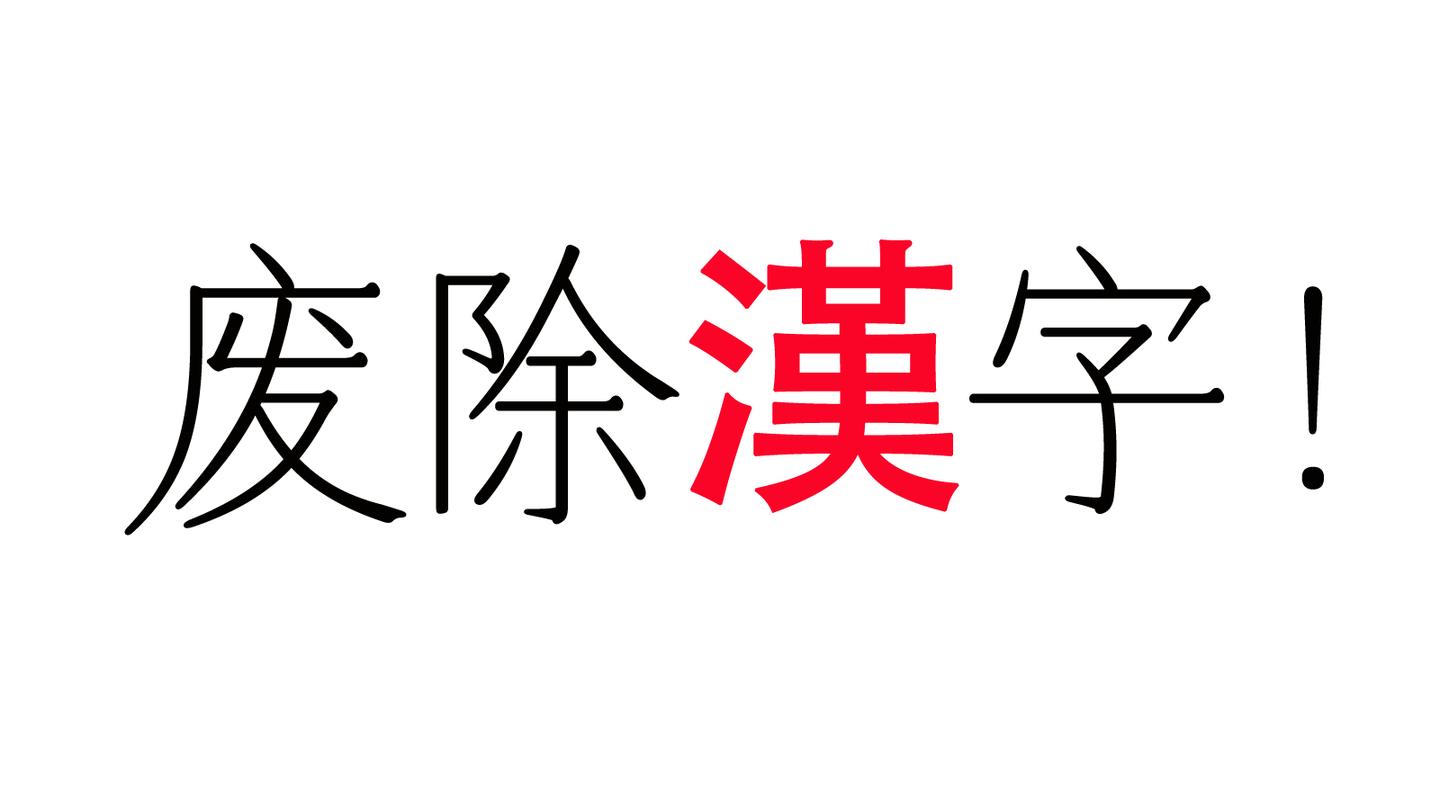 中华民族伟大复兴 需要给繁体字正名 知乎
