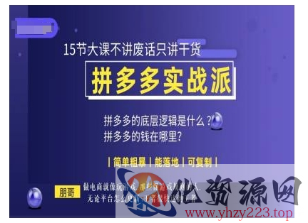 朋哥电商(拼多多实战派)，15节大课不讲废话只讲干货，简单粗暴 能落地 可复制