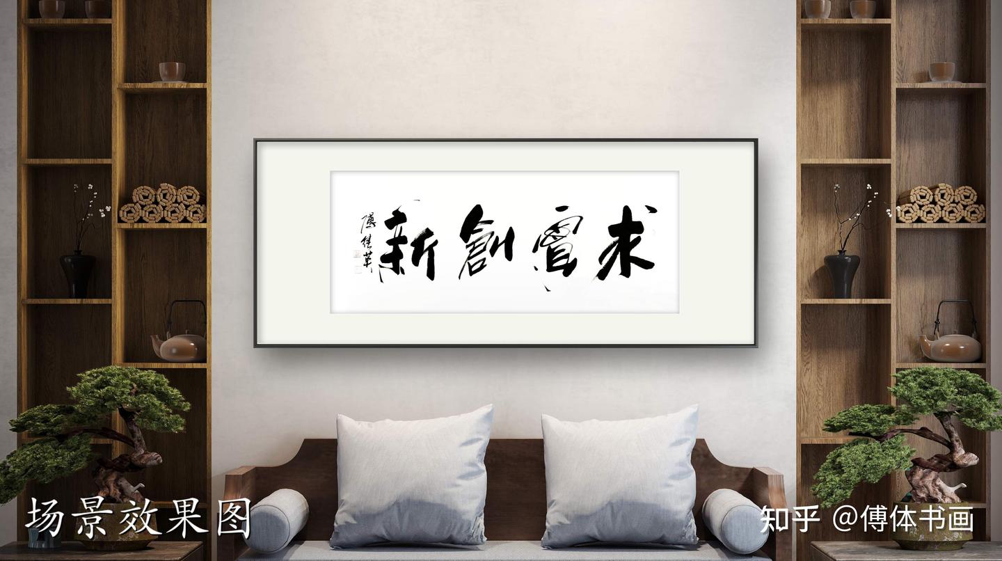 企事业单位字画傅继英书法作品《求实创新》既脚踏实地又仰望星空 - 知乎