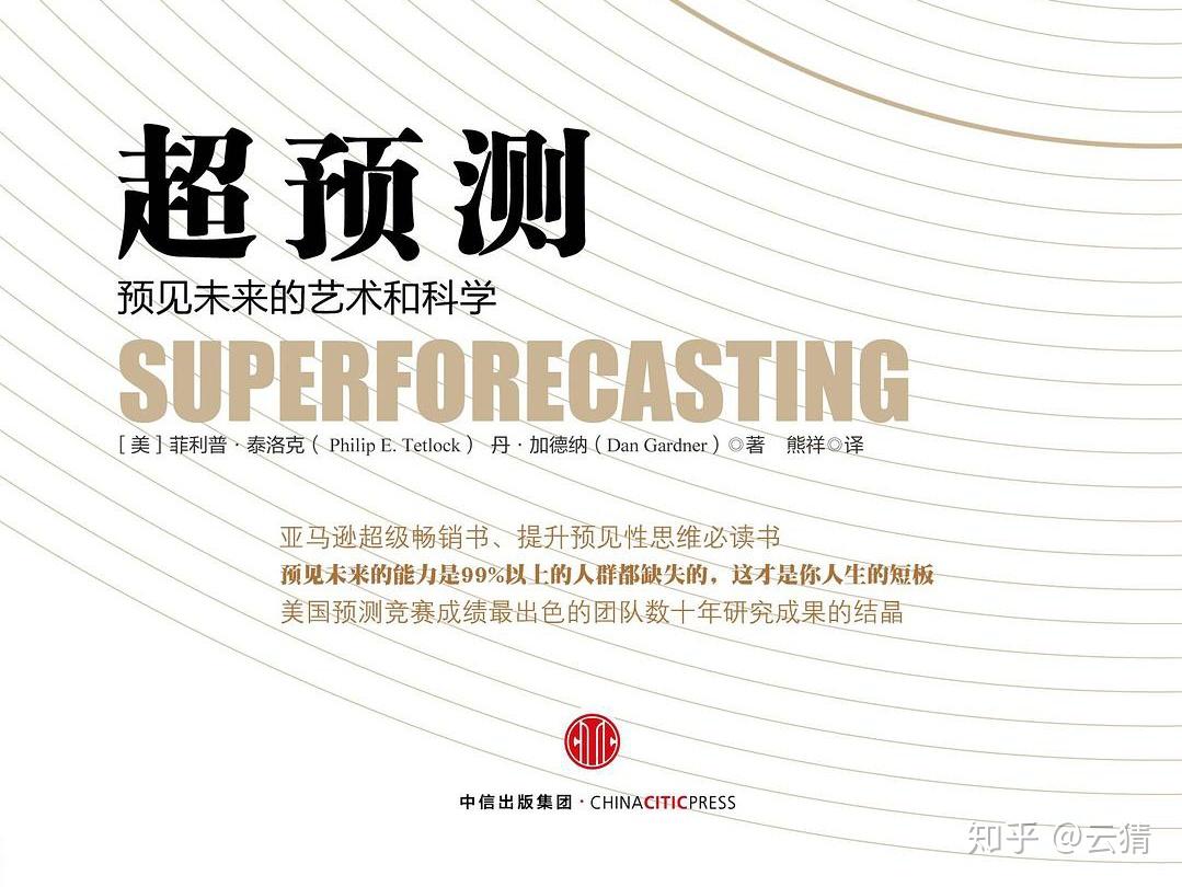 超级预测者”的过去与未来：如何预测未来？如何比其他人更好地预测未来？ - 知乎