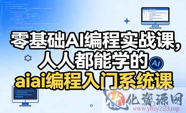 零基础AI编程_wwz