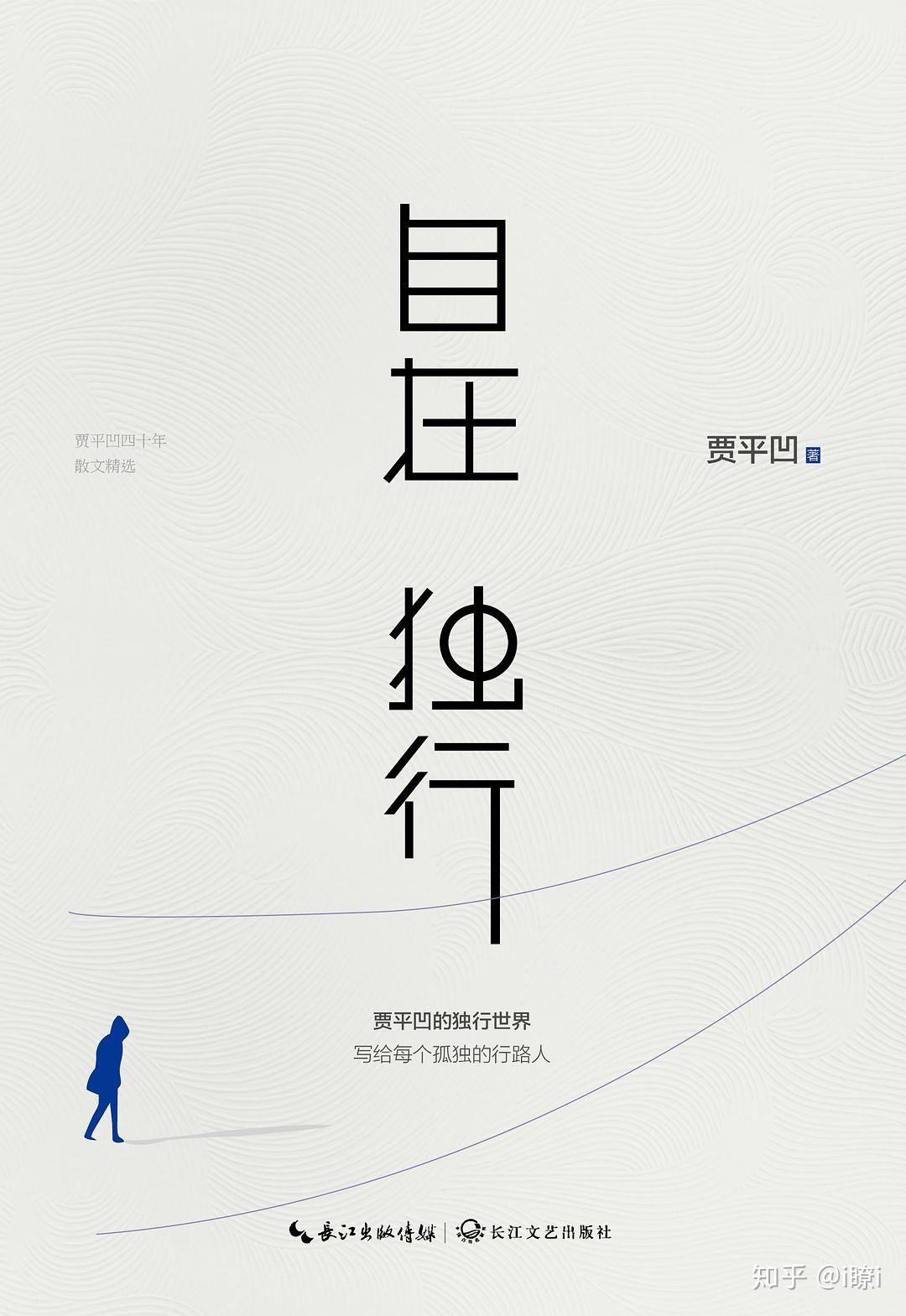 自在独行》———贾平凹散文集- 知乎