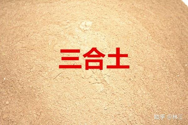 三七灰土、三合土的成分是什么？ - 知乎