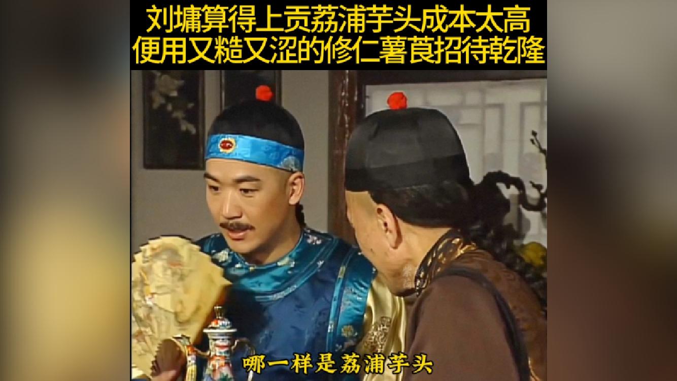 宰相刘罗锅刘墉算得上贡荔浦芋头成本太高便用又糙又涩的修仁薯莨招待