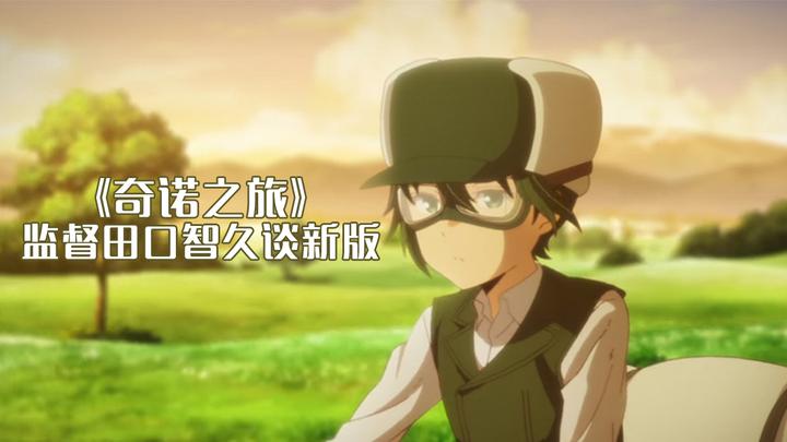 监督田口智久谈新版《奇诺之旅》:为了沿途更美的风景 - 知乎