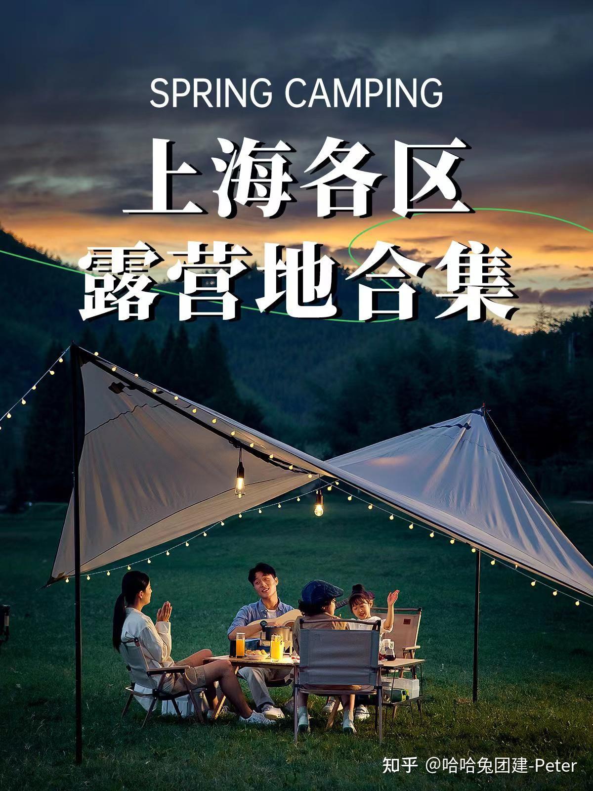 必收藏 ️ ️上海70个露营地超全合集️魔都团建 - 知乎