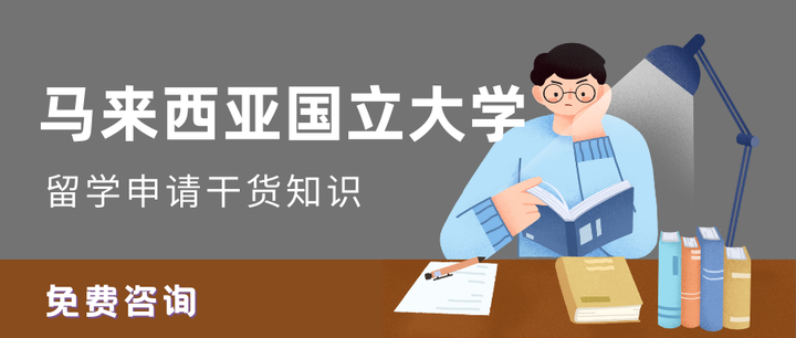 干货】马来西亚国民大学如何完成线上注册及选课？ - 知乎