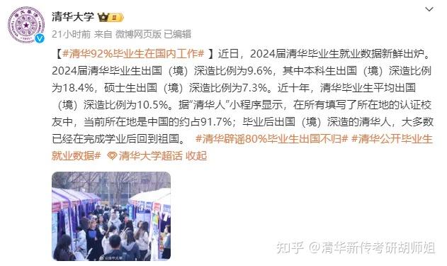 清华大学公布2024年就业数据:92%毕业生留在国内就业! - 知乎