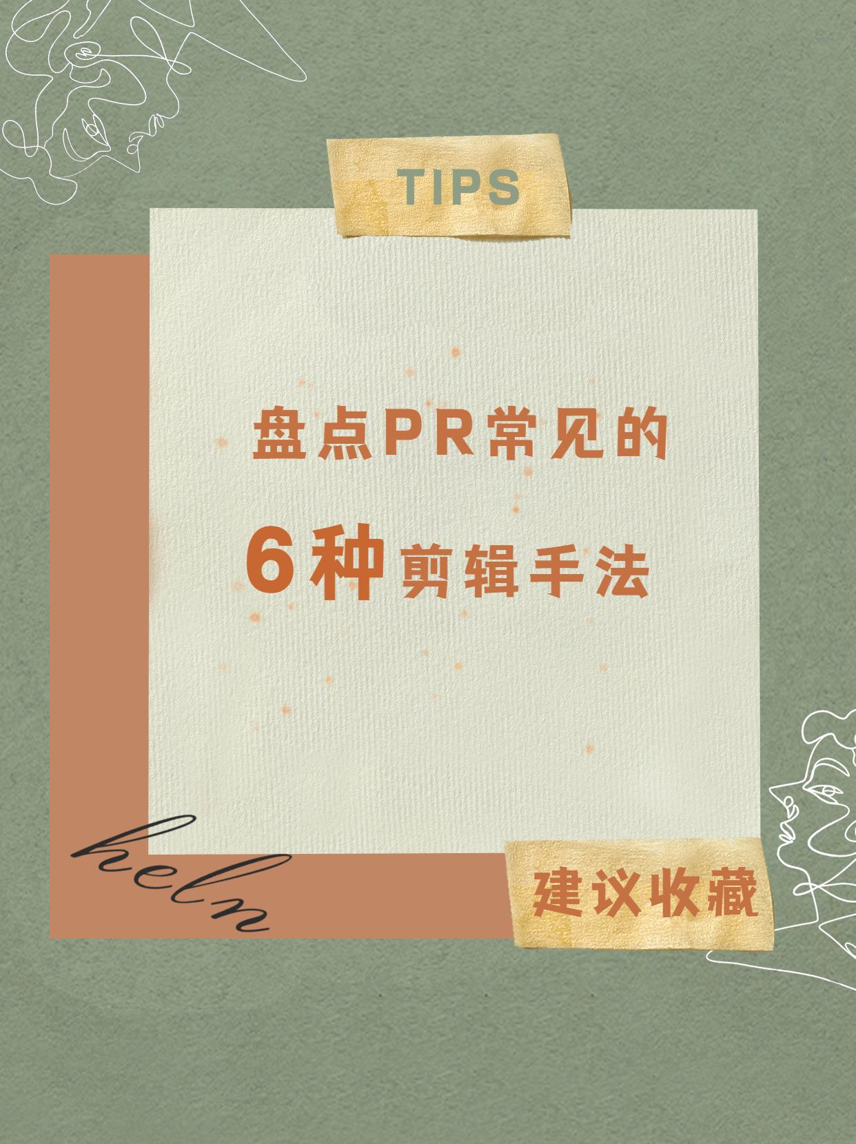 盘点PR常见的6大剪辑手法: - 知乎