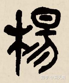 “杨” 姓的由来和汉字书法演变「书品百家姓」 - 知乎