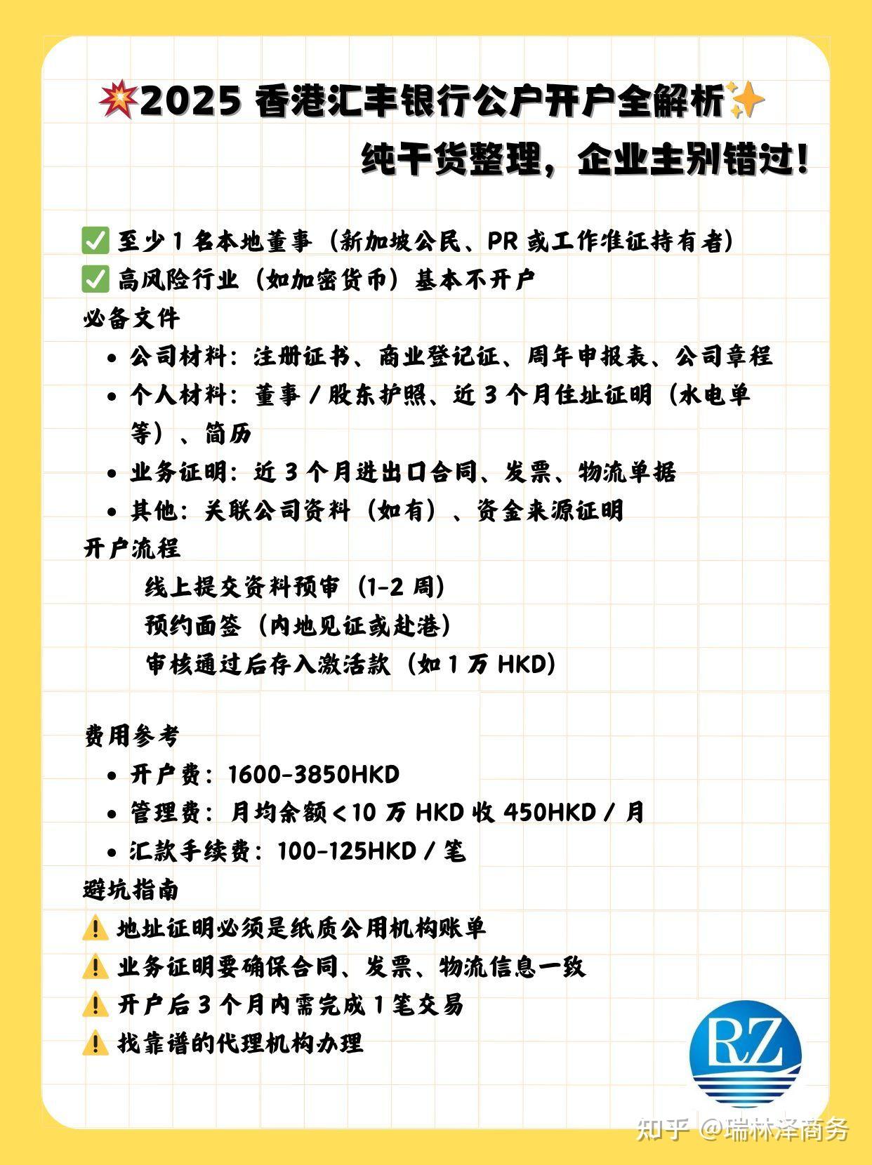 2025 香港汇丰银行公户开户全解析- 知乎