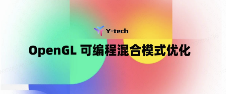 OpenGL 可编程混合模式优化 - 知乎