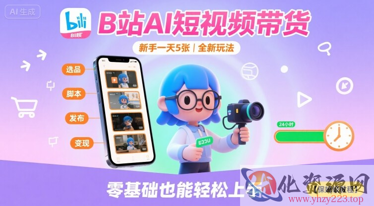 B站AI短视频带货，新手一天5张，全新玩法【保姆级教程】