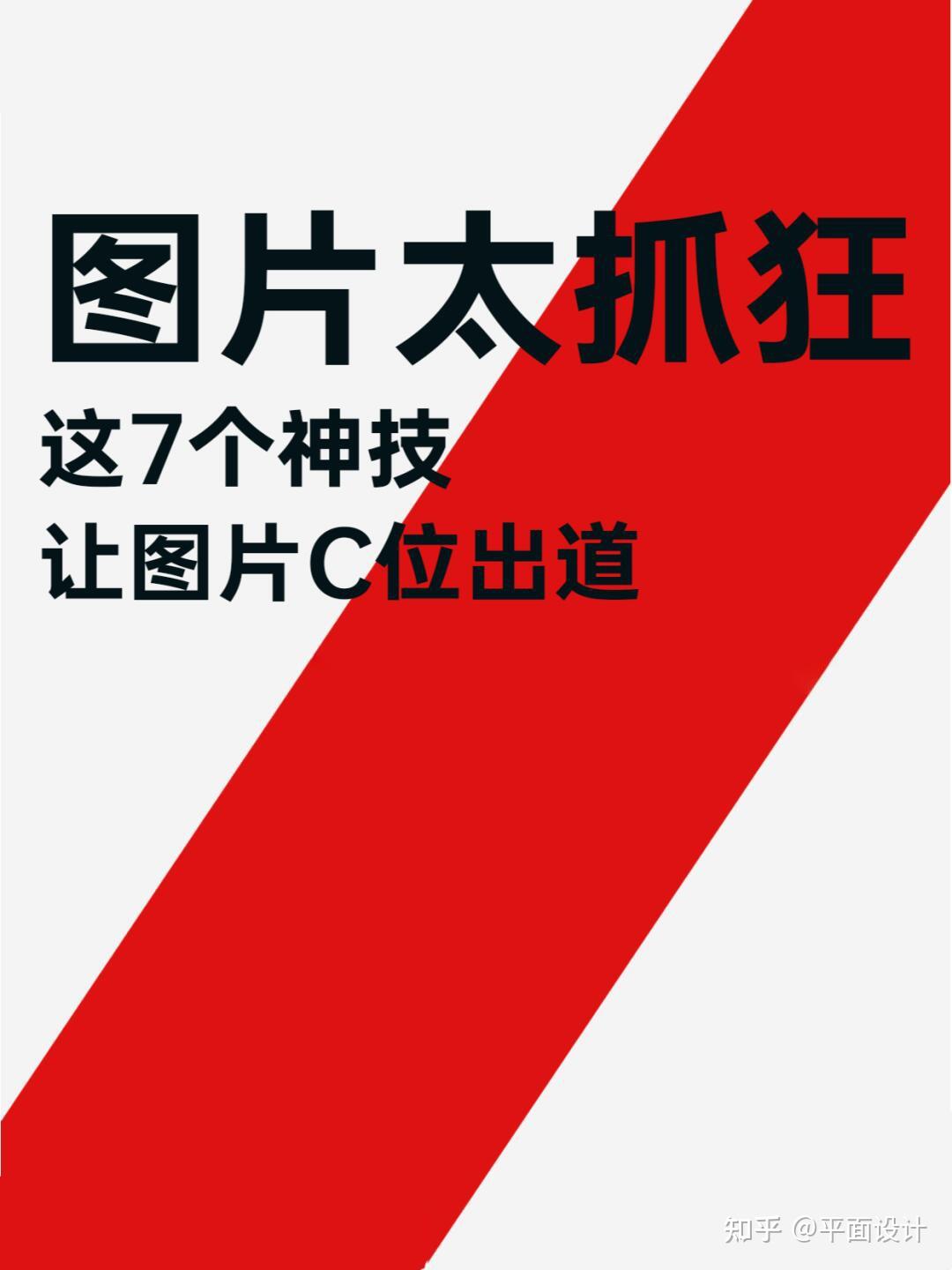 神技！让图片C位出道！ - 知乎