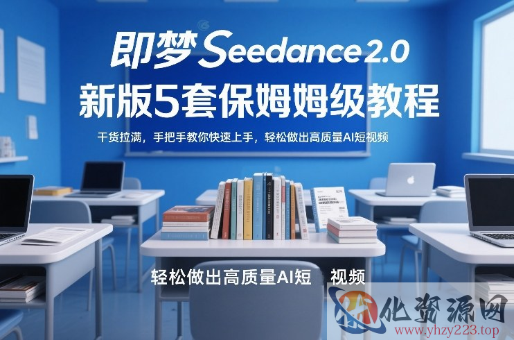即梦Seedance2.0新版5套保姆级教程，干货拉满，手把手教你快速上手，轻松做出高质量AI短视频