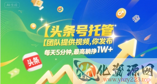【头条号托管 】团队提供视频，你发布，每天5分钟，最高躺挣1W+【揭秘】