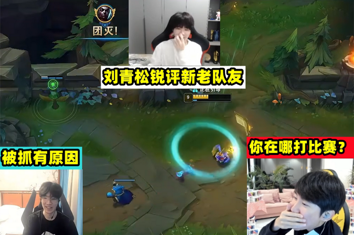 刘青松谈新老队友：Theshy容易被抓有原因，Doinb岩雀3抬没人要！ - 知乎