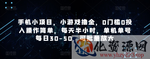 手机小项目，小游戏撸金，0门槛0投入操作简单，每天半小时，单机单号每日30-50，可批量放大