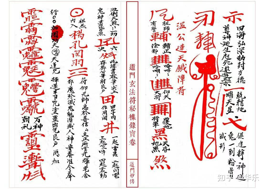 [庆祝]好书推荐：《道门玄法符秘襍录宝卷》 高清红符线装母版-古本-33双页 - 知乎