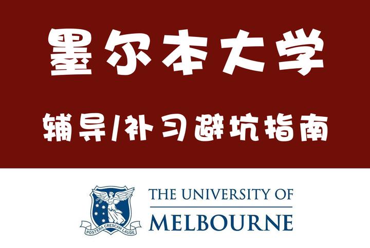 墨尔本大学UniMelb墨大文学Arts补习避坑指南 - 知乎