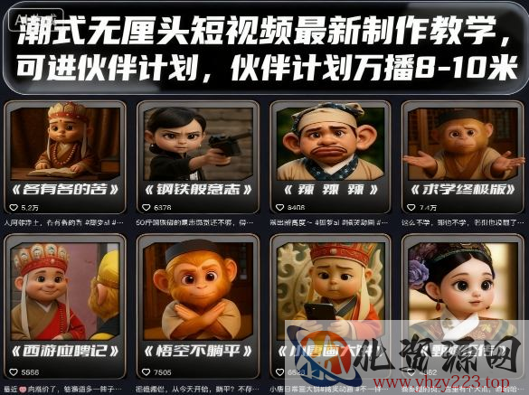 潮式无厘头短视频最新制作教学，可进伙伴计划，伙伴计划万播8-10米