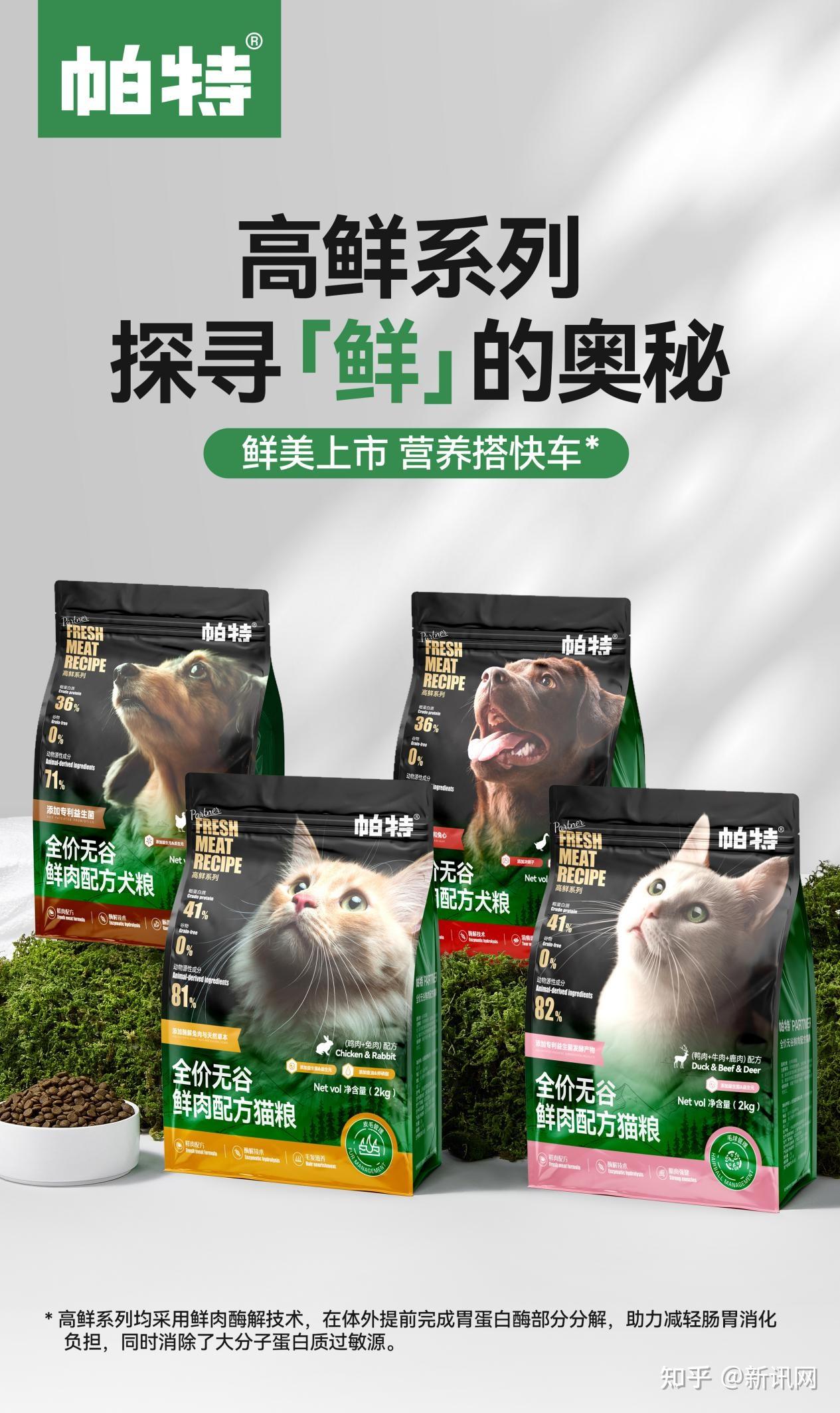 帕特推出全新鲜肉粮，高鲜系列勇闯新赛道 - 知乎