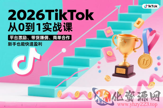 2026TikTok从0到1实战课，平台激励、带货賺佣、商单合作，新手也能快速盈利（3天直播课）