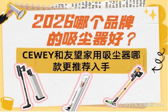 2026年2月:无线吸尘器选购指南!友望、CEWEY、石头吸尘器测评推荐,吸尘哪个品牌好吸力大?一文告诉你什么牌子的吸尘器好!